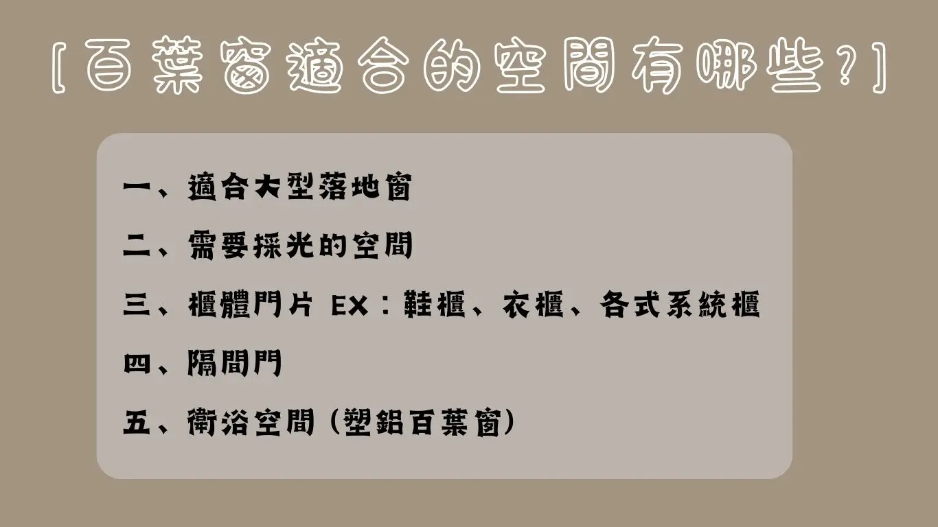 依據空間特性選擇材質