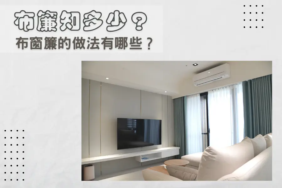 布簾知多少? 布窗簾的做法有哪些? 窗簾設計有哪些? 桃園窗簾店莫里織品設計帶你一起了解