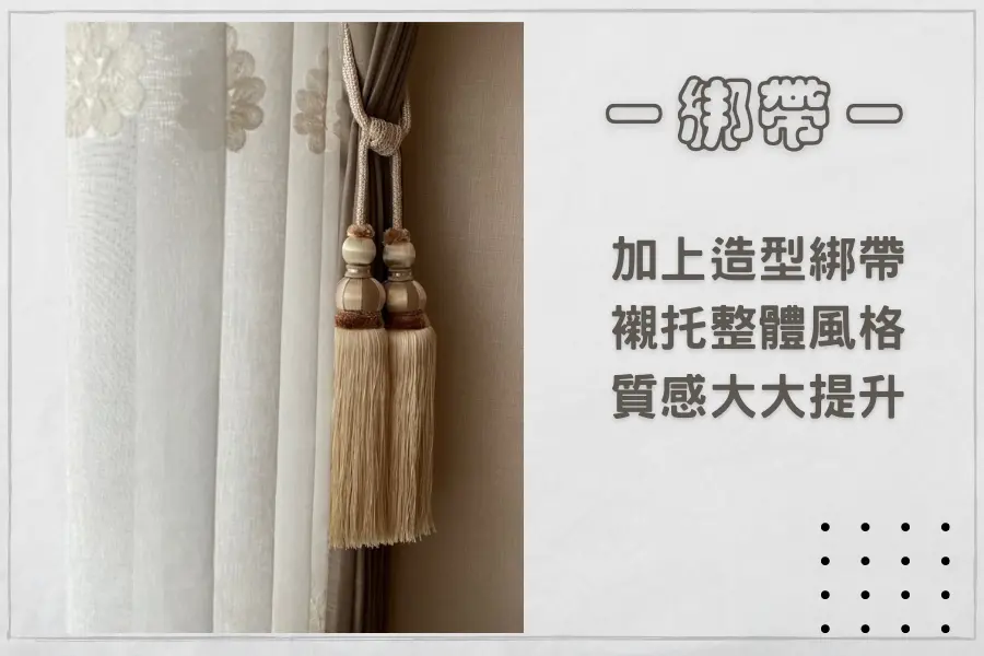 布簾的裝飾細節與搭配