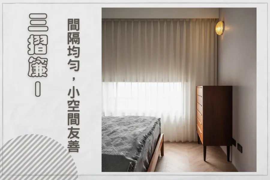 三摺簾設計