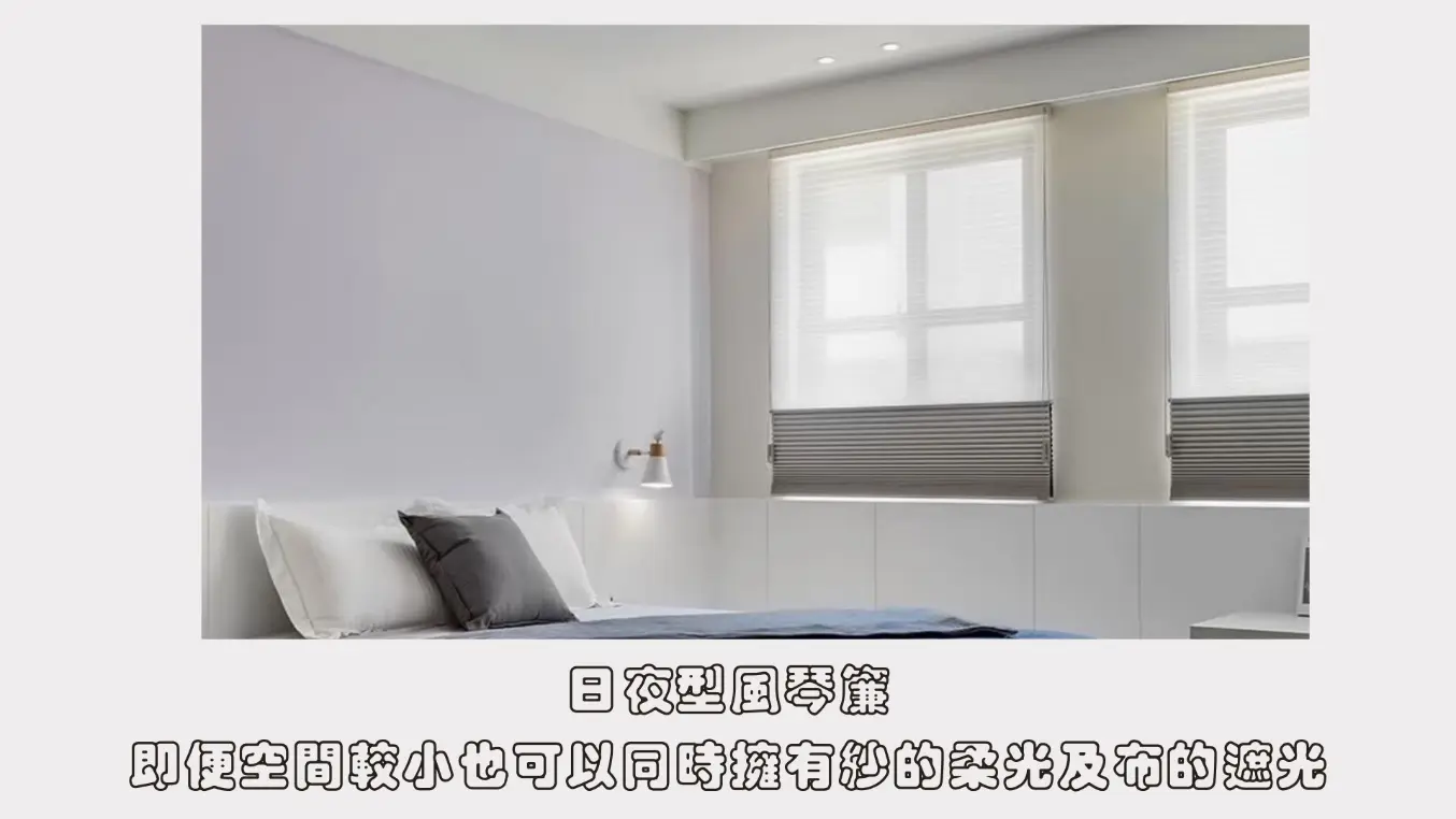 日夜型風琴簾的雙重機能