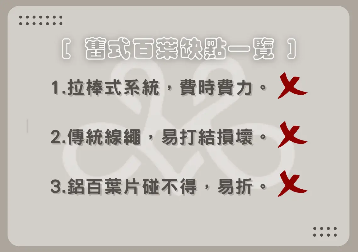 舊式百葉窗簾為何讓人卻步