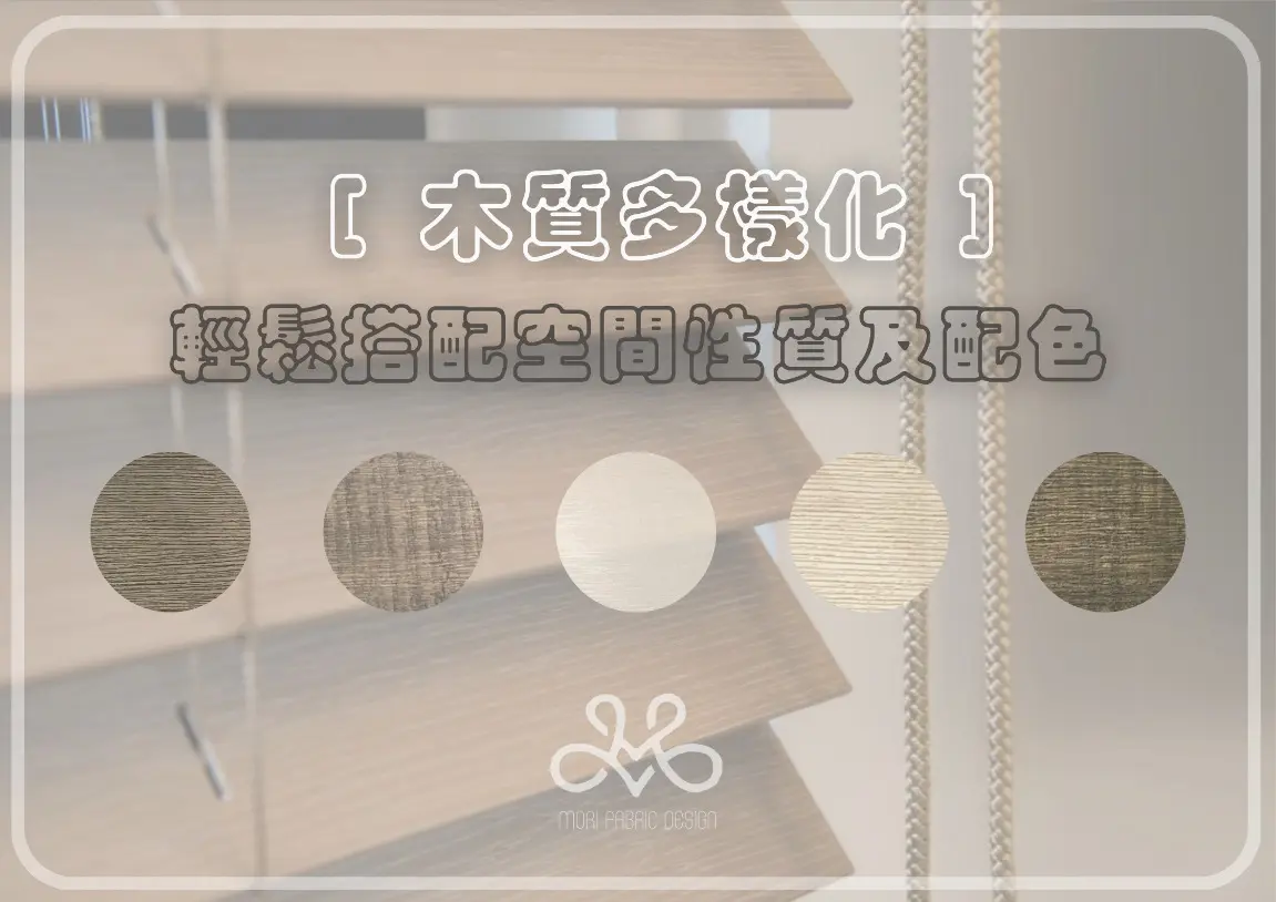 木百葉窗簾的材質選擇與應用