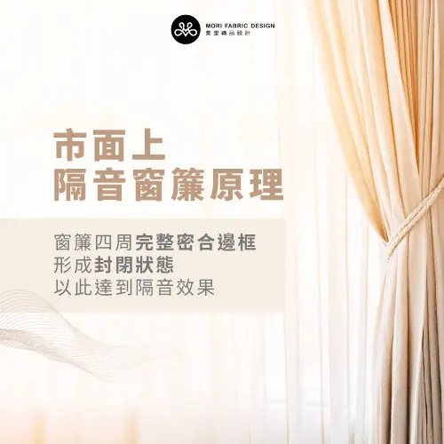 Q2:市面上的隔音窗簾到底是什麼?