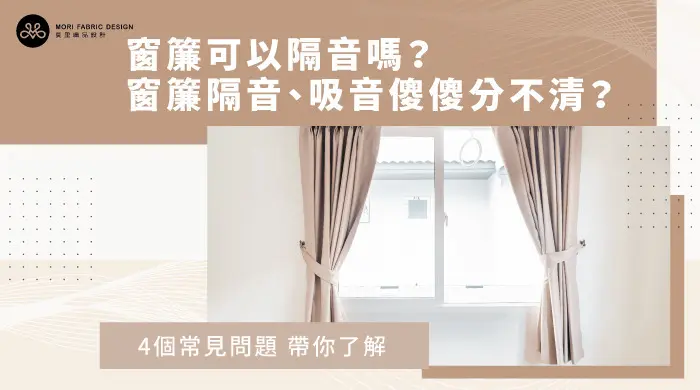 窗簾有隔音效果嗎？4個窗簾隔音、吸音常見問題帶你了解