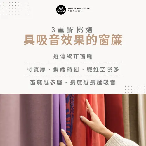 如何挑選有效的吸音窗簾