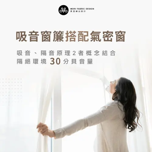 Q4:吸音窗簾搭配氣密窗,能達到有效隔音嗎?