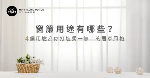 五款窗簾完整比較分析
